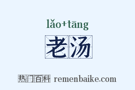 老汤是什么意思的图片